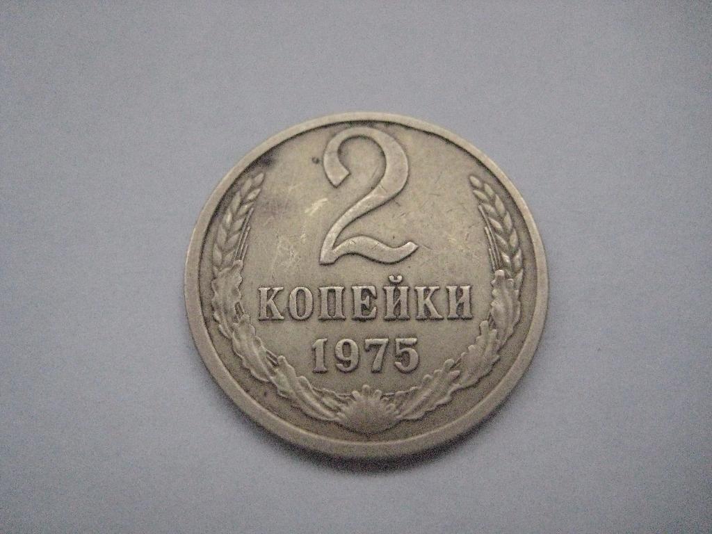 2 копейки 1975 год БАНК СССР