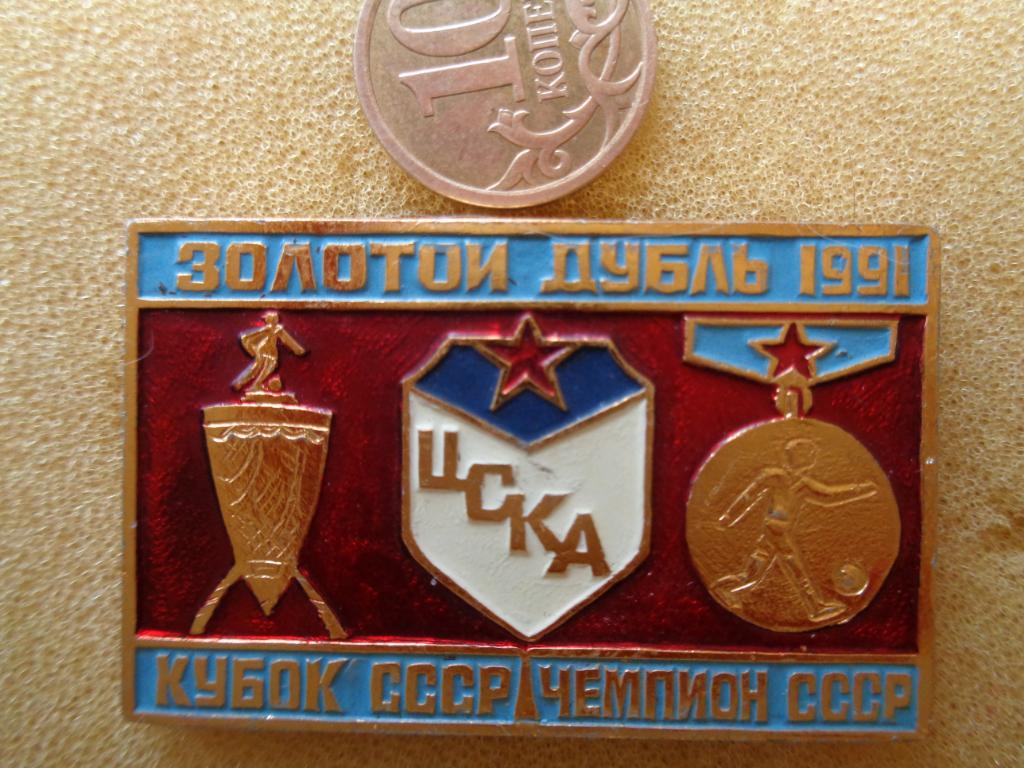 Золотой дубль ЦСКА 1991 год СССР 1