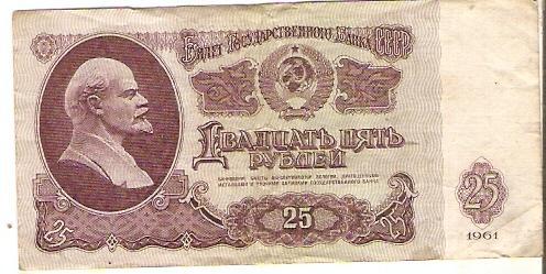 25 рублей СССР