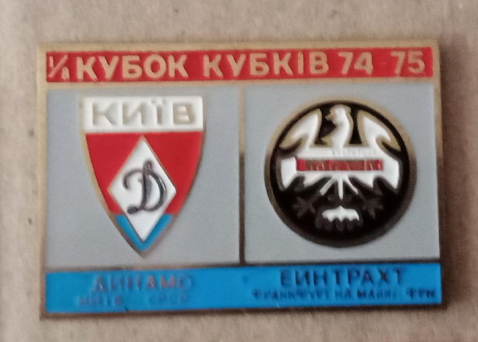 Динамо Киев-Айнтрахт Франкфурт 74-75 г.