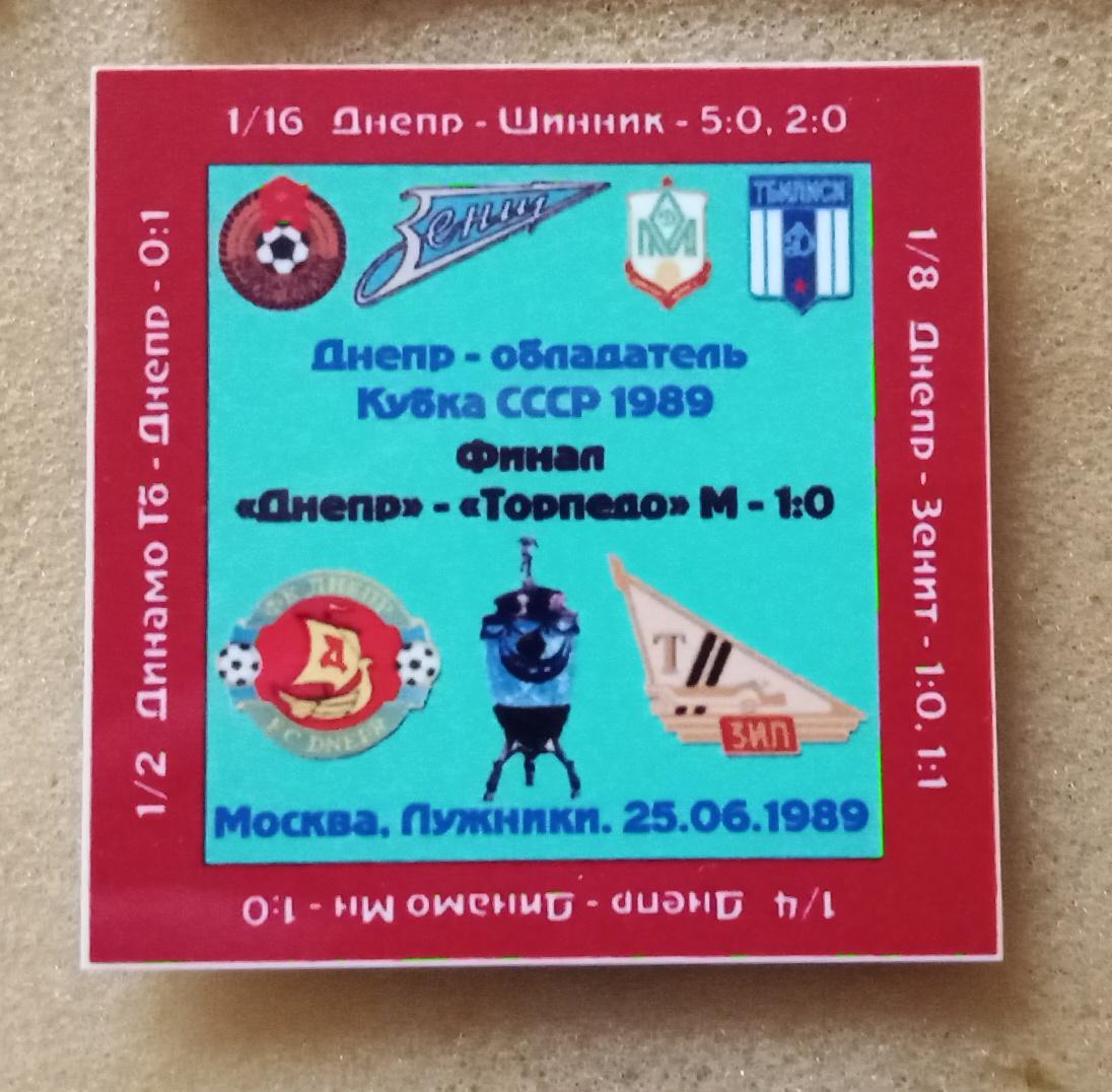 Днепр-Торпедо финал кубка СССР 89 г.