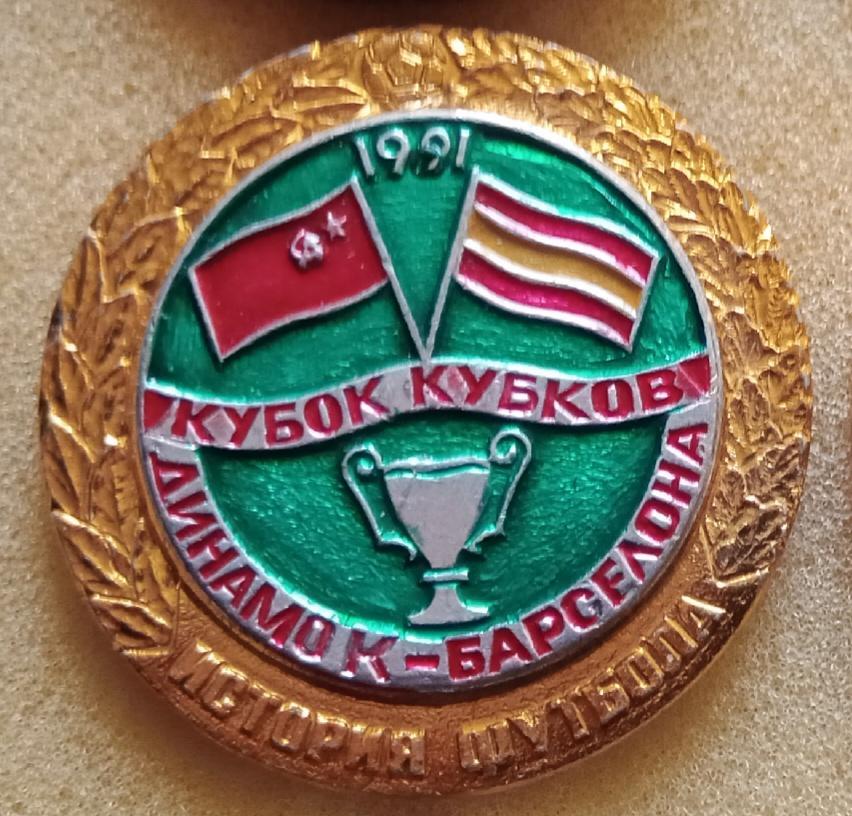 Динамо Киев-Барселона история 1991 г.