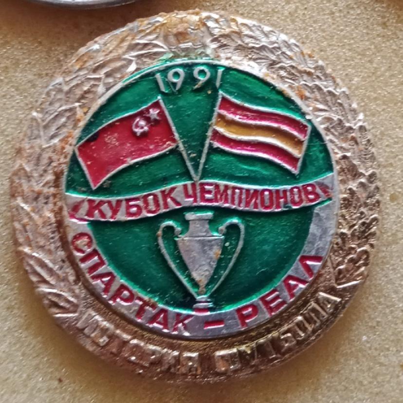 Спартак-Реал история 1991 г.