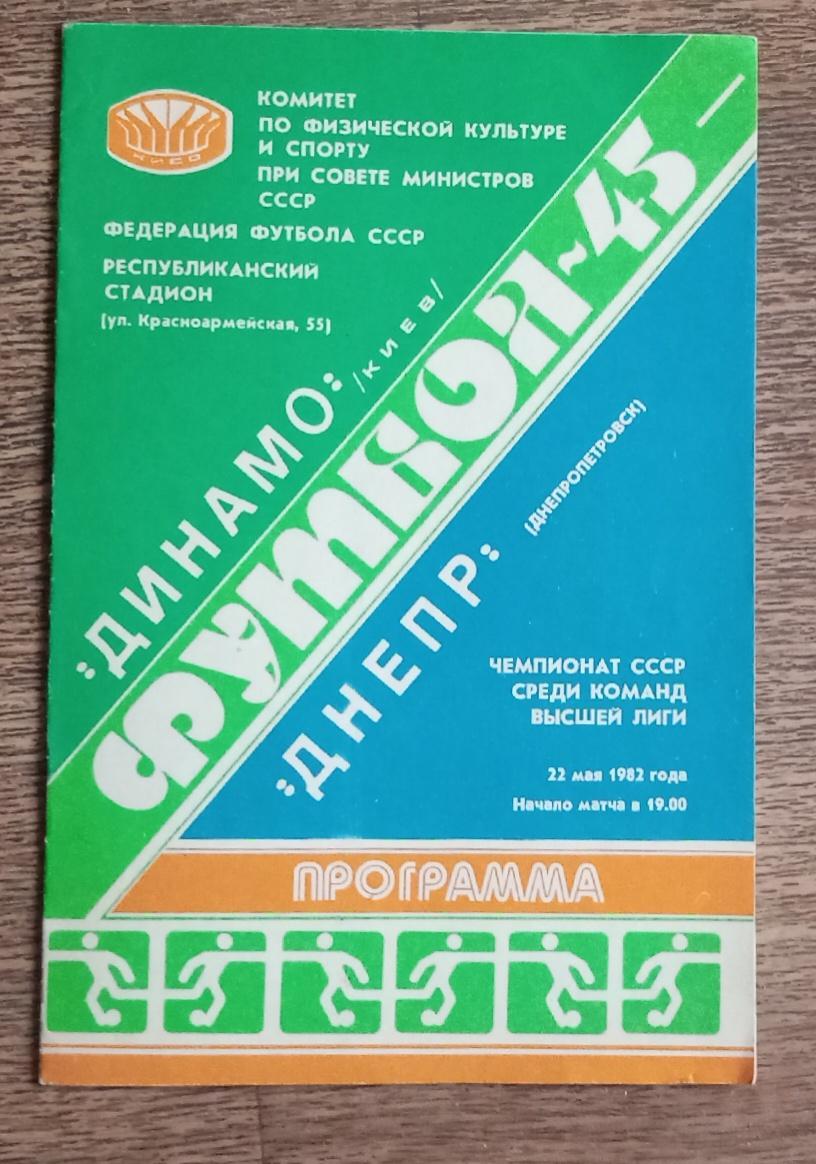 Динамо Киев-Днепр 1982 г.