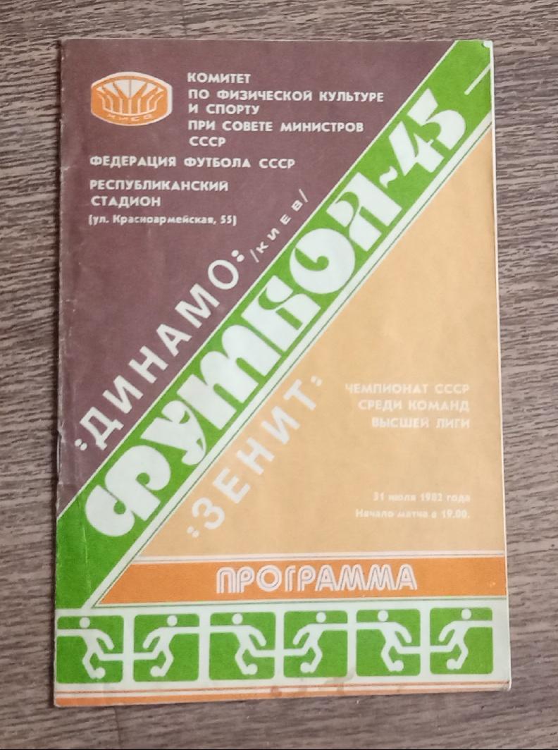 Динамо Киев-Зенит 1982 г.