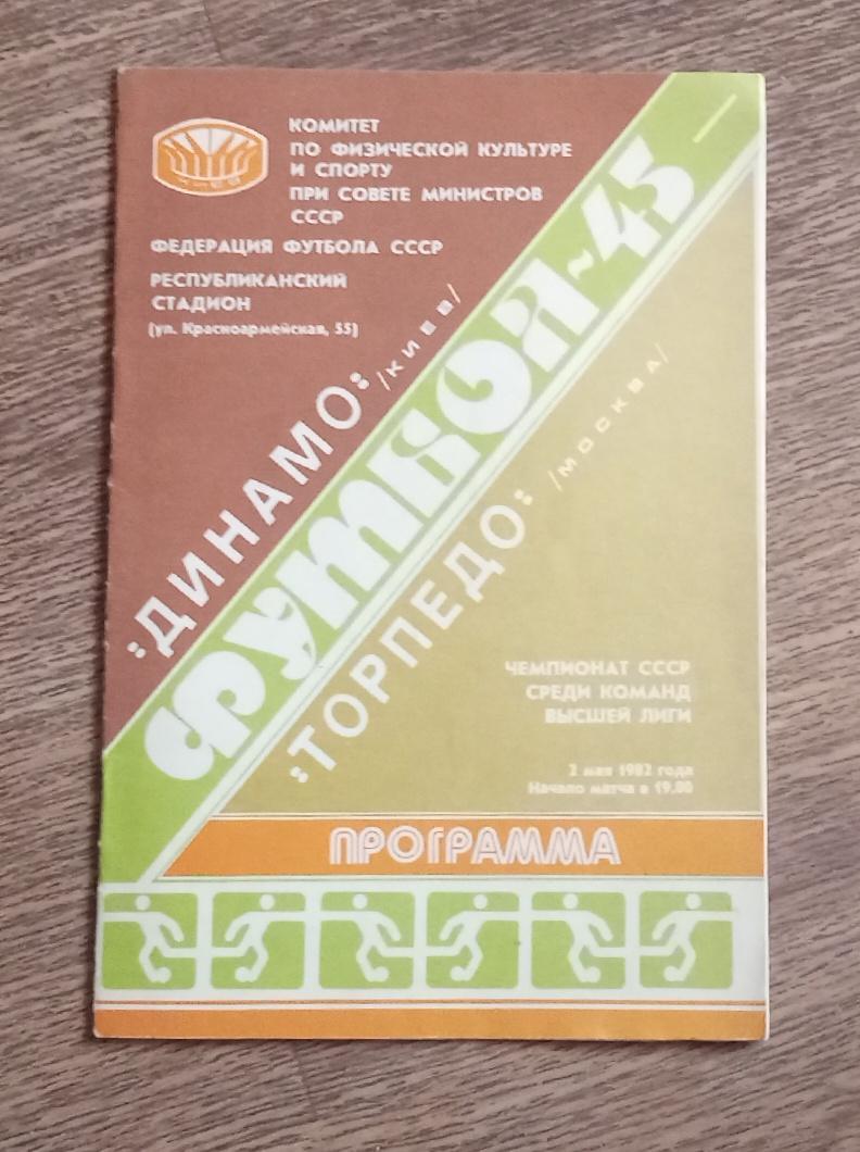 Динамо Киев-Торпедо 1982 г.