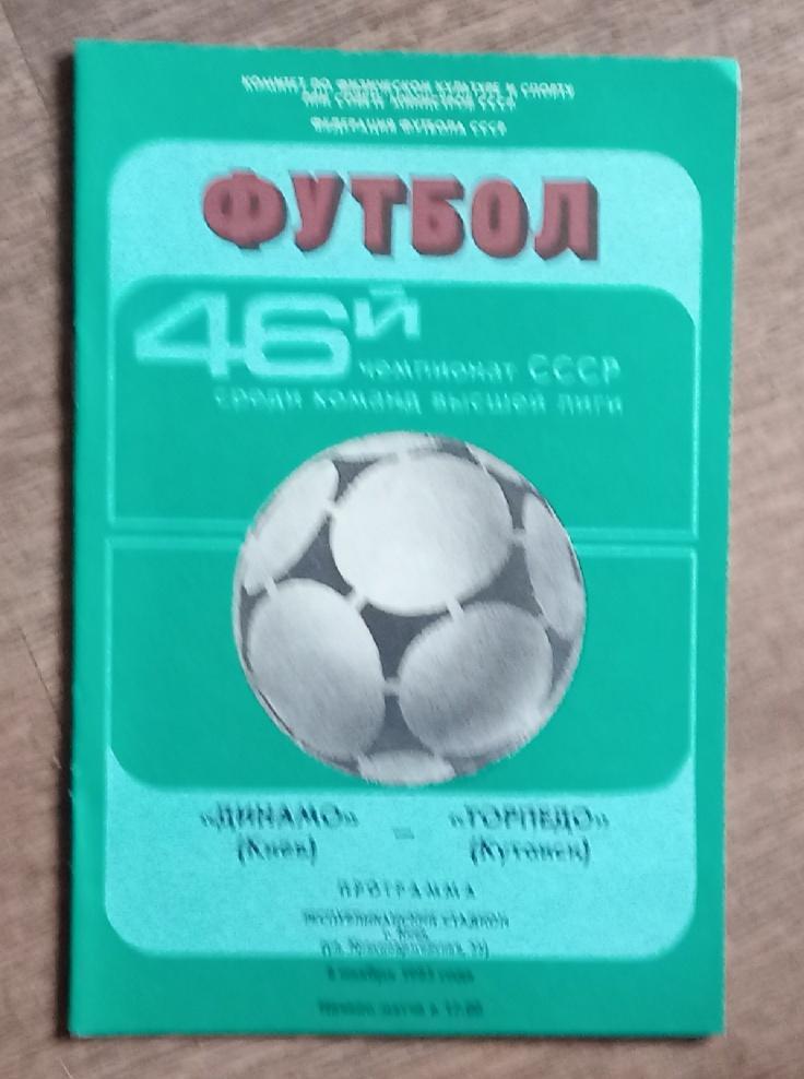 Динамо Киев-Торпедо Кутаиси 1983 г.