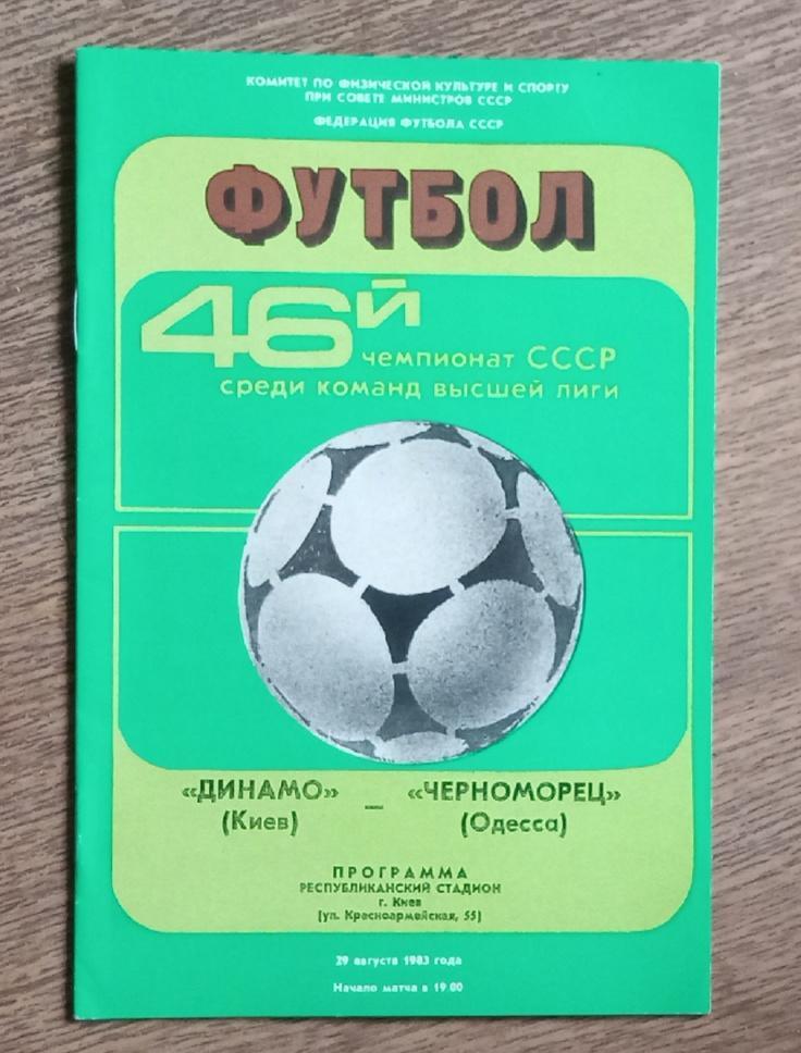 Динамо Киев-Черноморец 1983 г.