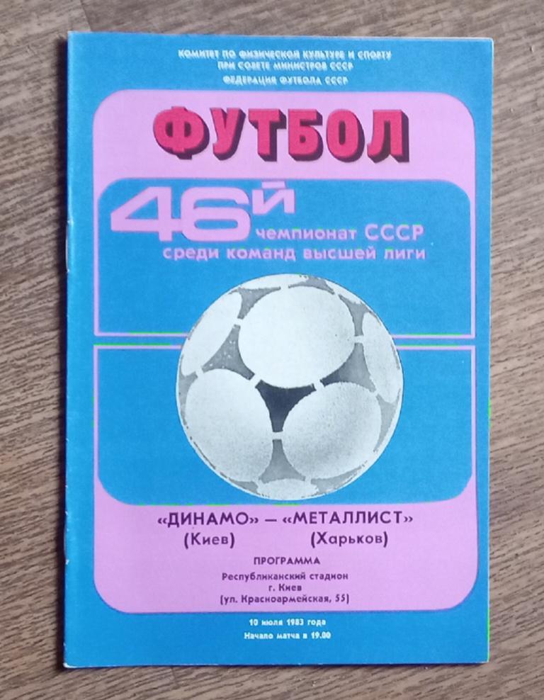 Динамо Киев-Металлист 1983 г.