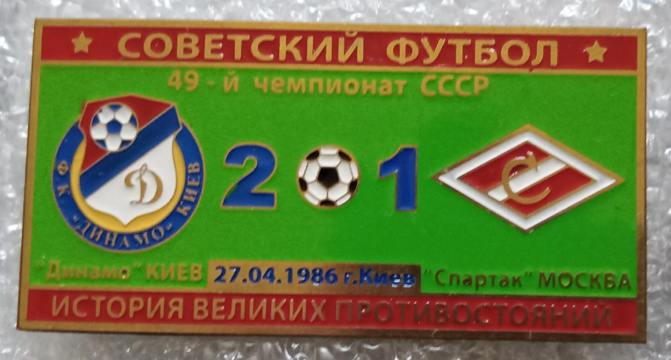 Динамо Киев-Спартак история противостояний 1986 г.