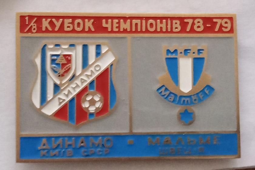 Динамо Киев-Мальме 78-79 г.