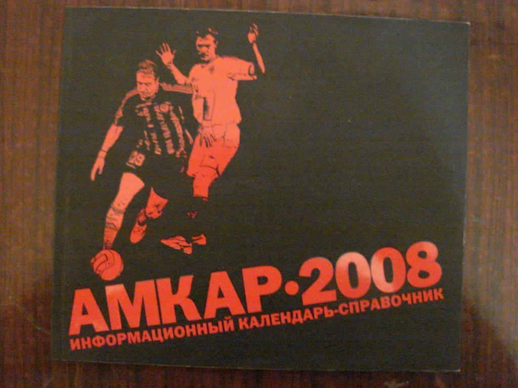 Календарь-справочник Амкар Пермь 2008 Россия