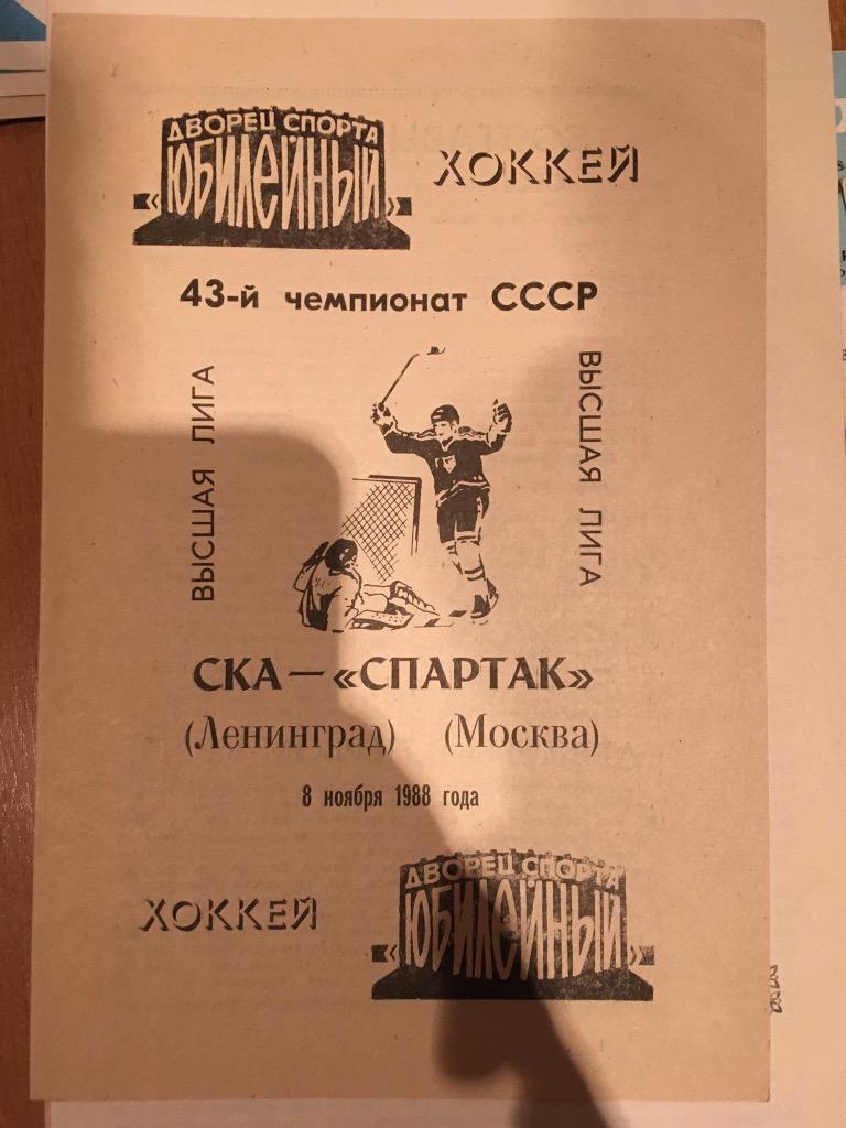 СКА Санкт-Петербург Спартак Москва - 08 ноября 1988 год