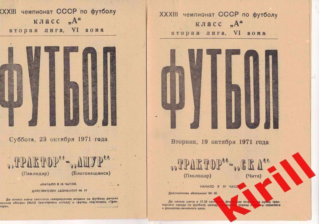 Трактор Павлодар Казахстан - Амур Благовещенск 23.10.1971