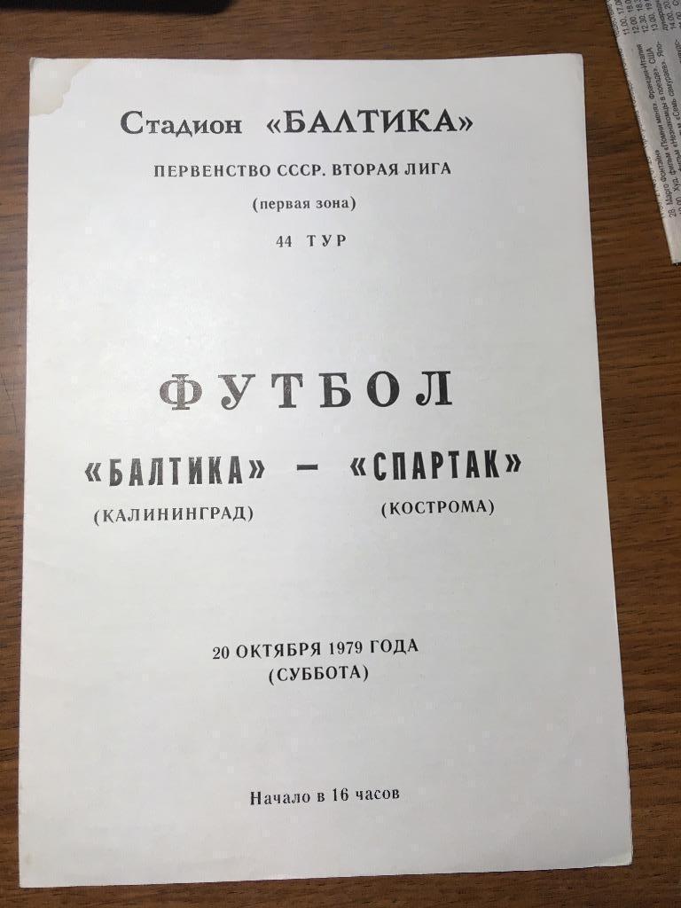 Балтика Калининград - Спартак Кострома 1979