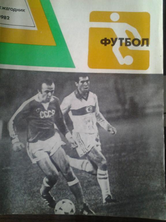 Футбол 1982. Ежегодник. ФиС.
