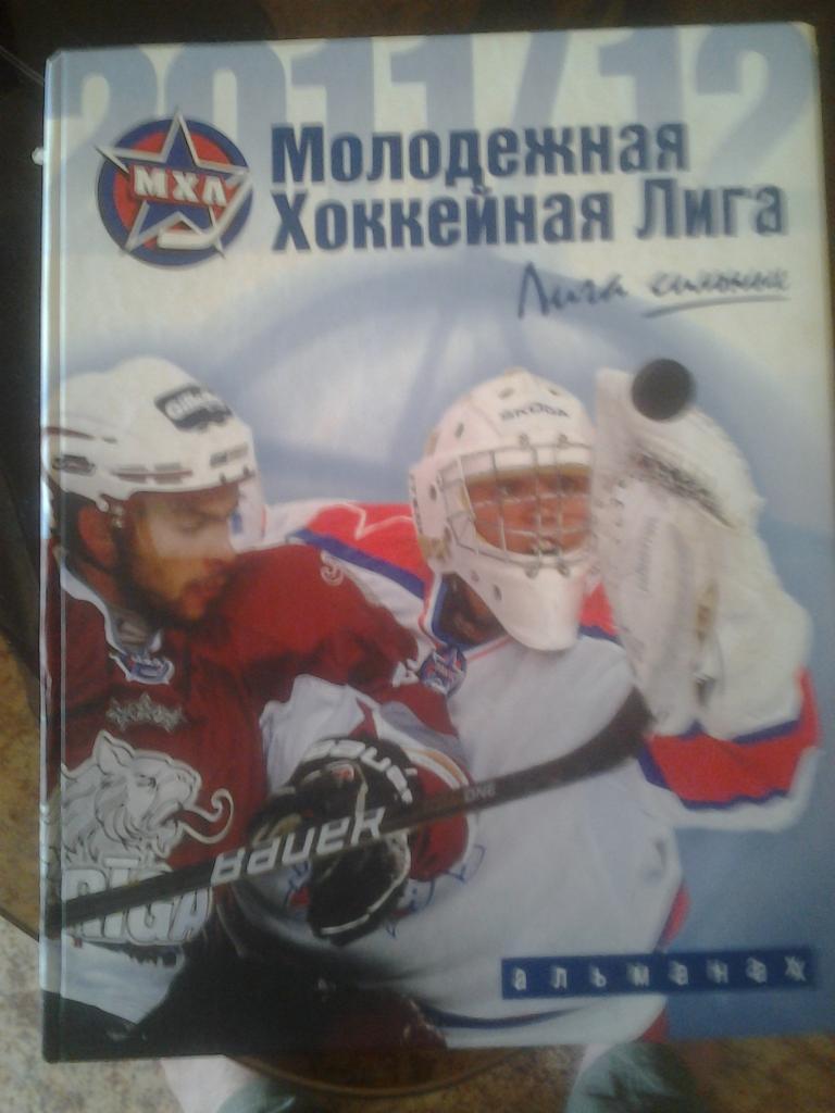 Молодежная хоккейная лига 2011/12. Альманах