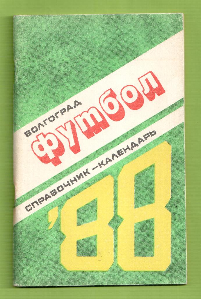 Календарь-справочник ФУТБОЛ -Волгоград 1988