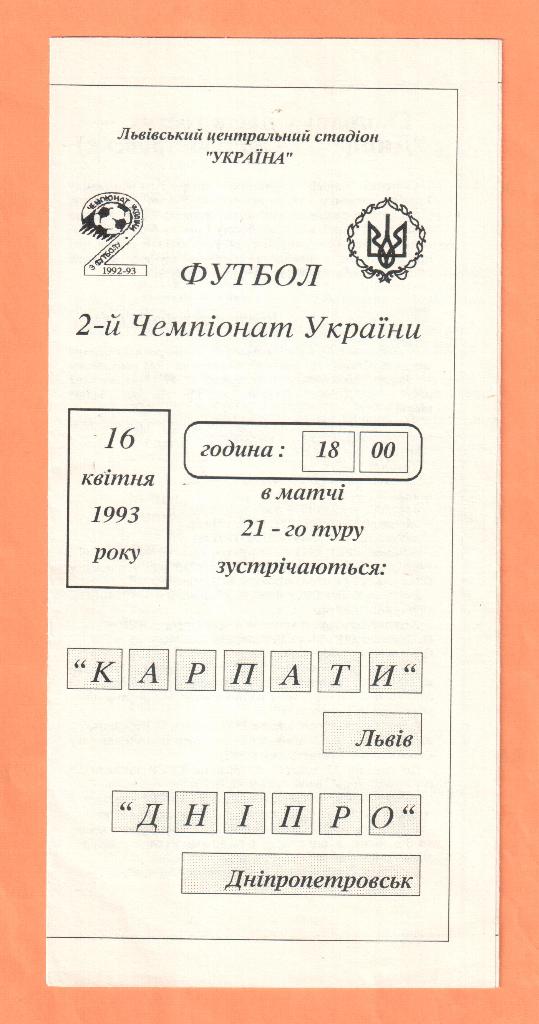 Карпаты Львов-Днепр Днепропетровск 16.04.1993