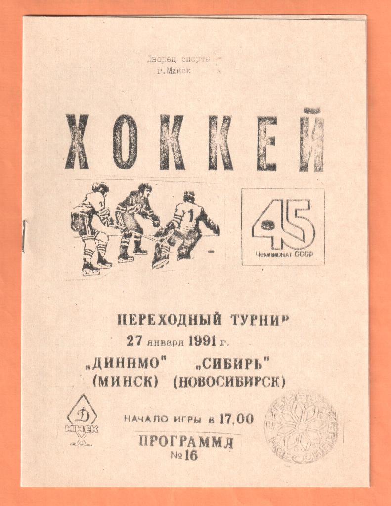 Динамо Минск-Сибирь Новосибирск 27.01.1991