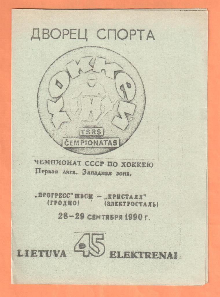 Прогресс ШВСМ Гродно-Кристалл Электросталь 28-29.1990