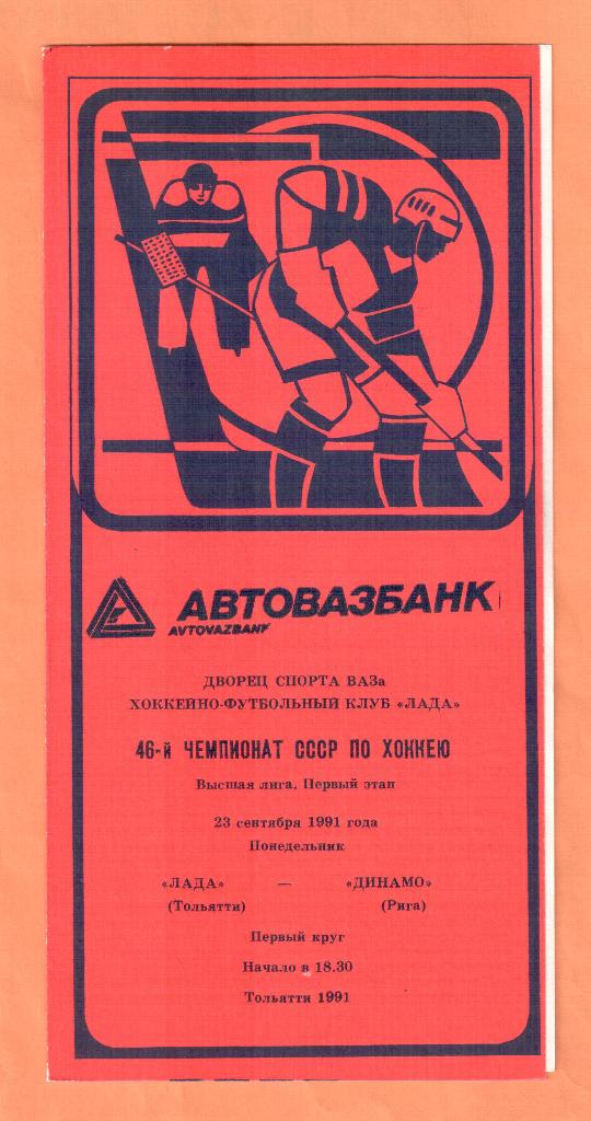 Лада Тольятти-Динамо Рига 23.09.1991