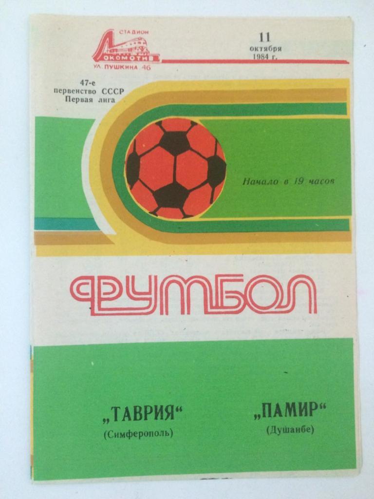 Таврия Симферополь - Памир Душанбе 1984