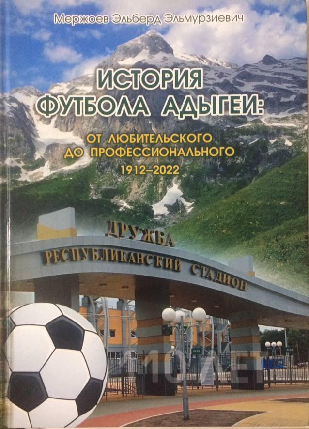 Книга История футбола Адыгеи: от любительского до профессионального. 1912-2022