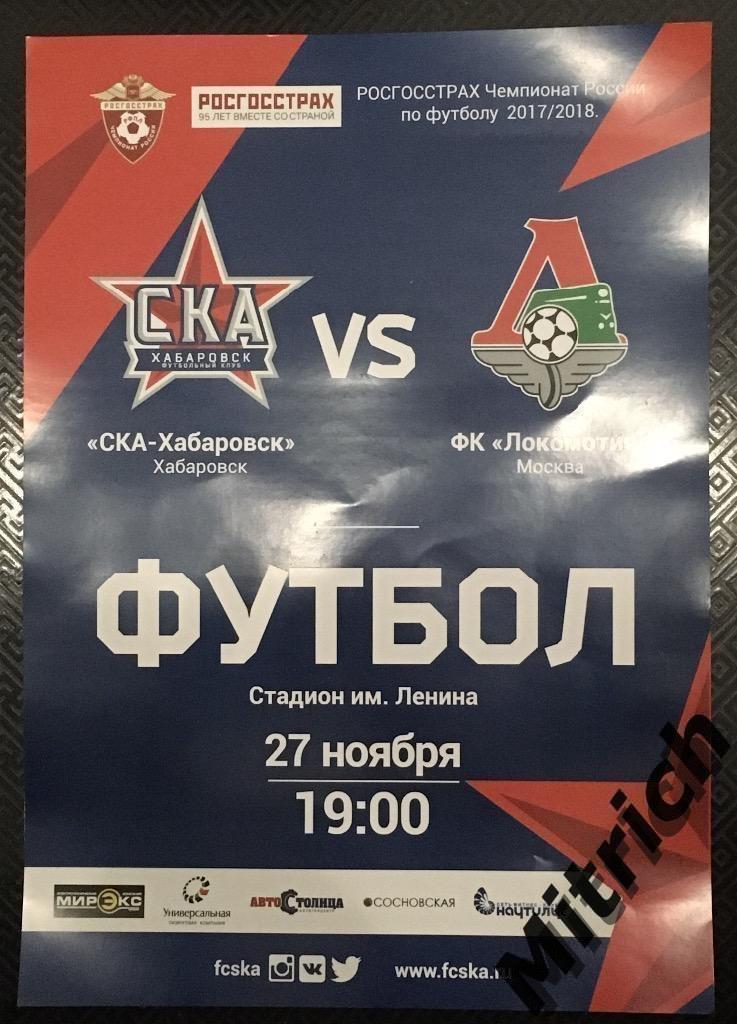 АФИША СКА Хабаровск - Локомотив Москва 2017 / 2018