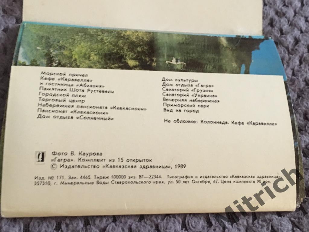 15 почтовых открыток г. Гагра Абхазия 1989 г. 1