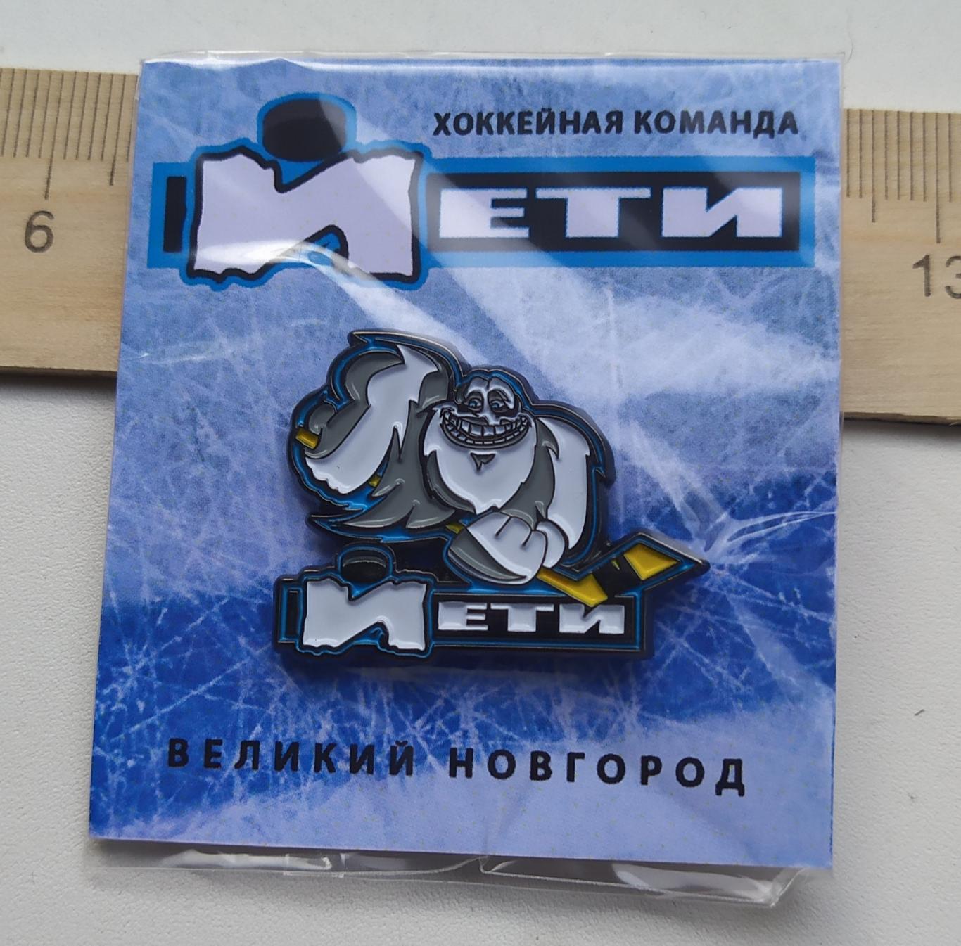 Значок Хоккейной команды Йети Великий Новгород.