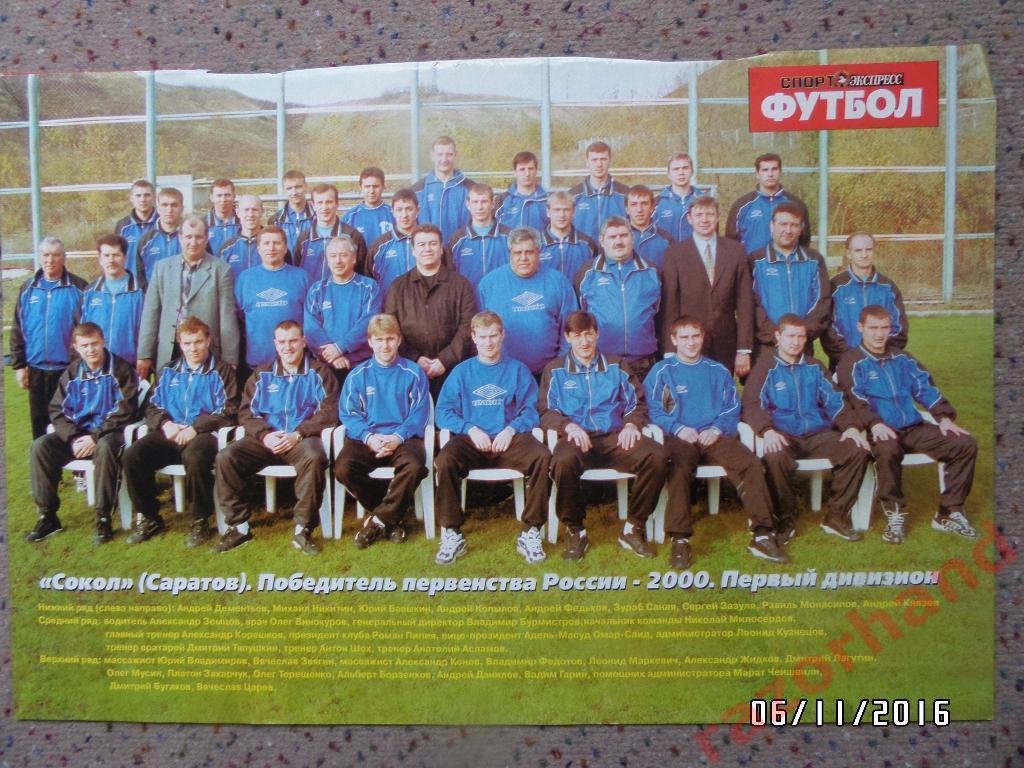 Сокол Саратов -2000 - постер из журнала Спорт-Экспресс Футбол