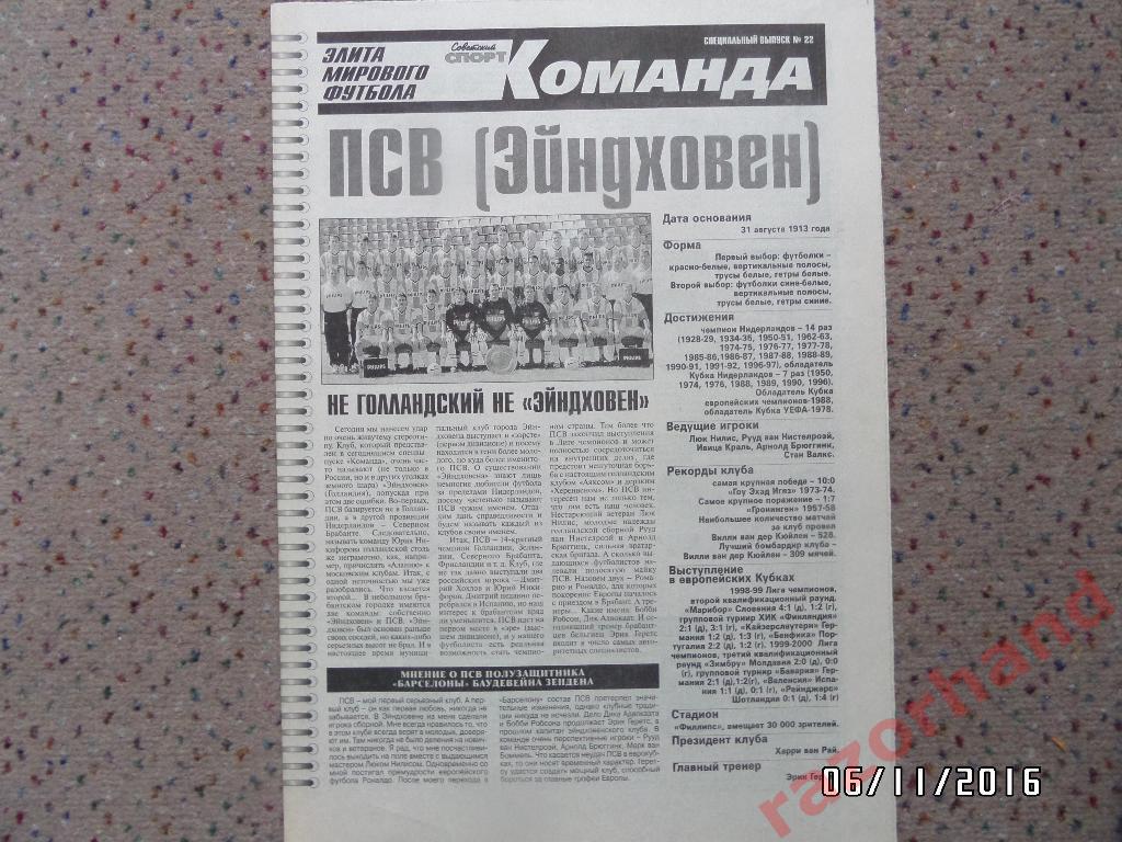 ПСВ Эйндховен. Спец.выпуск Советского Спорта. Команда. №22