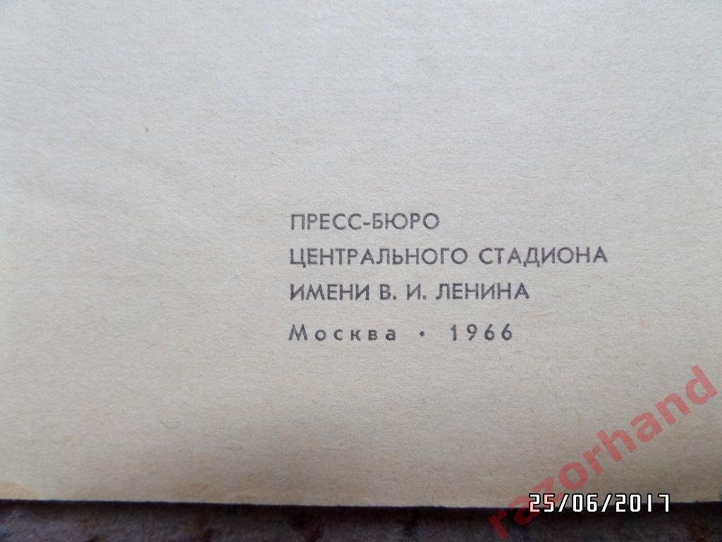 Справочник-календарь Футбол 1966 - ЦС им.Ленина 1
