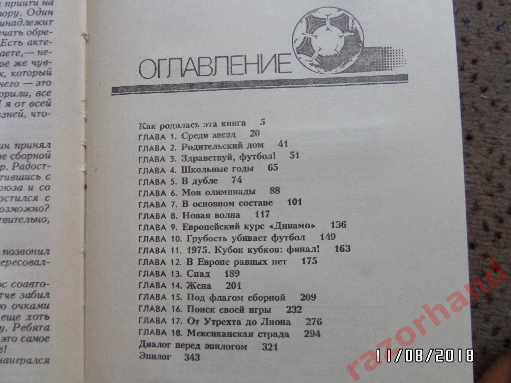 Книга. О.Блохин, Д.Аркадьев Футбол на всю Жизнь 1989 г. 1
