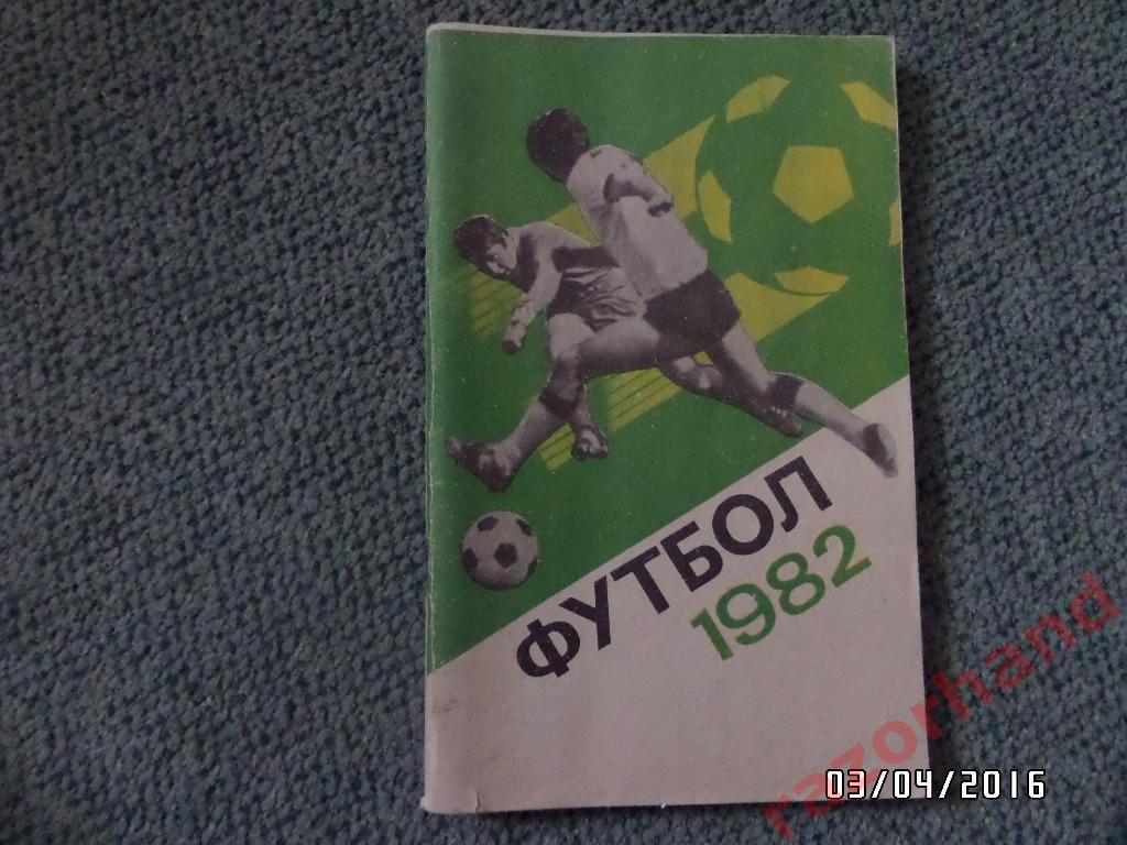 Справочник-календарь Футбол 1982 - ЦС им.Ленина