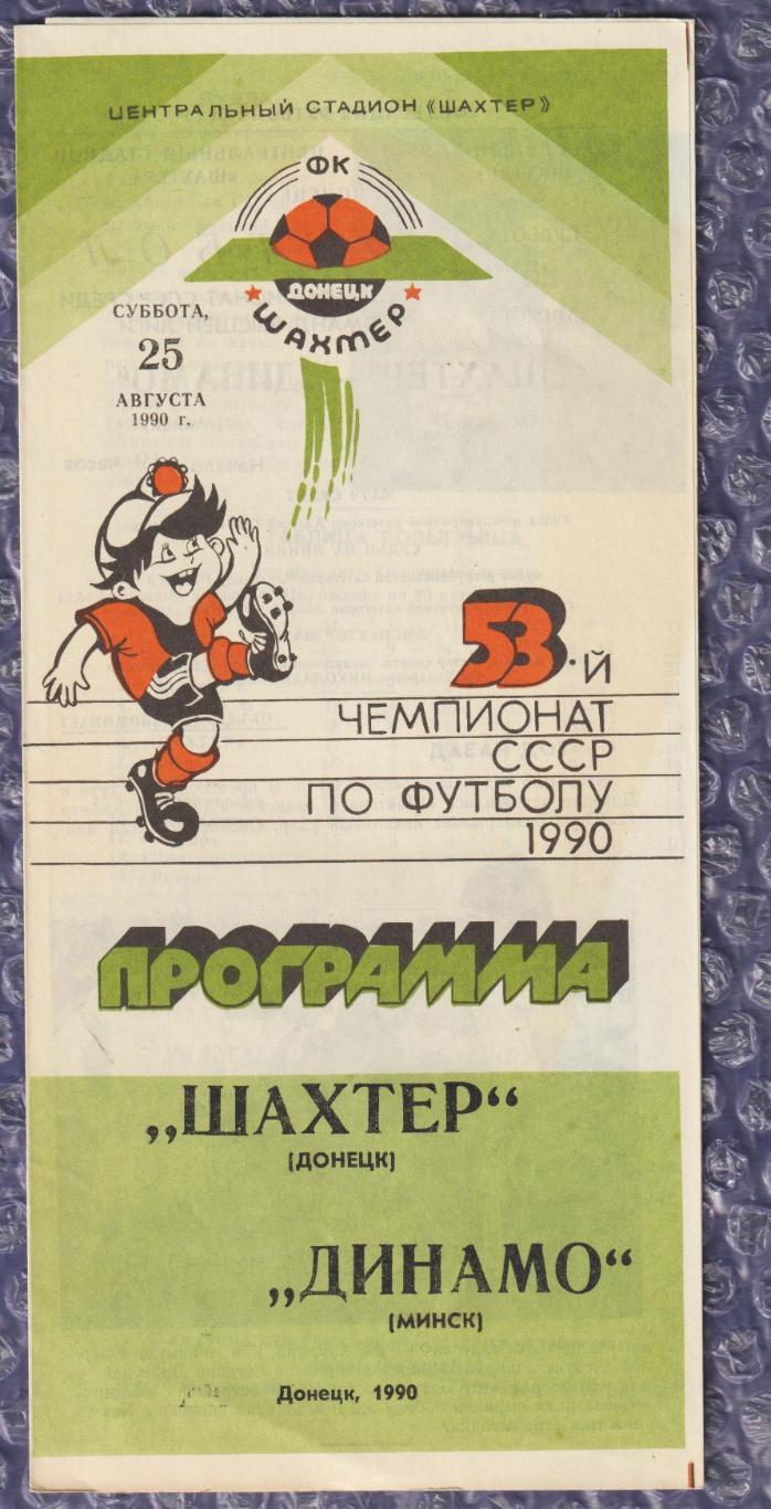 Шахтар Донецьк - Динамо Мінськ 25.08.1990