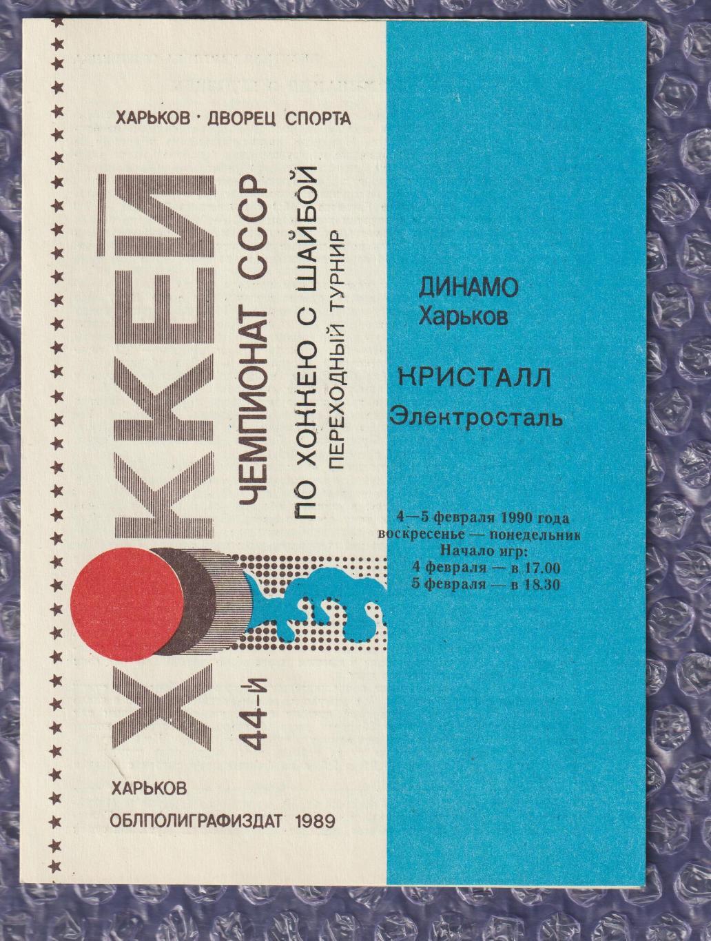 Динамо Харків - Кристал Електросталь 04-05.02.1990