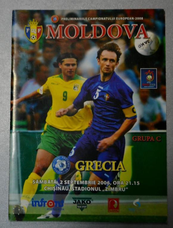 Молдова - Греция 2006