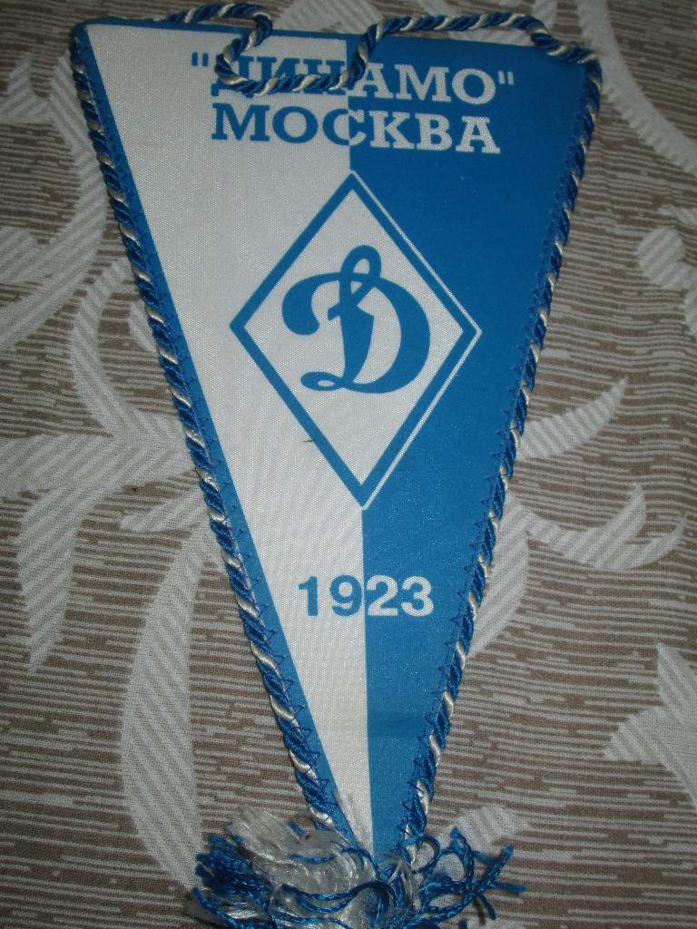 Вымпел Динамо Москва (середина 2000-х)