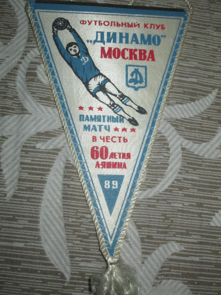 Звезды Динамо-Звезды Мира (Матч памяти Льва Яшина) 1989 г.