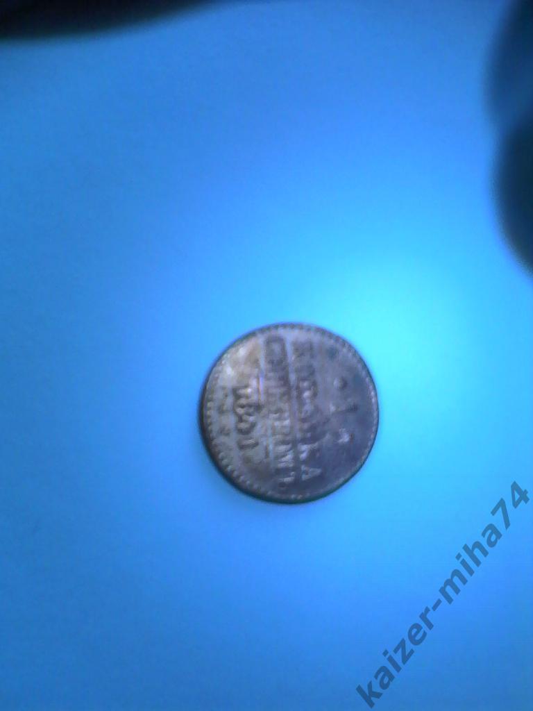 монета царская 1841год 1копейка.