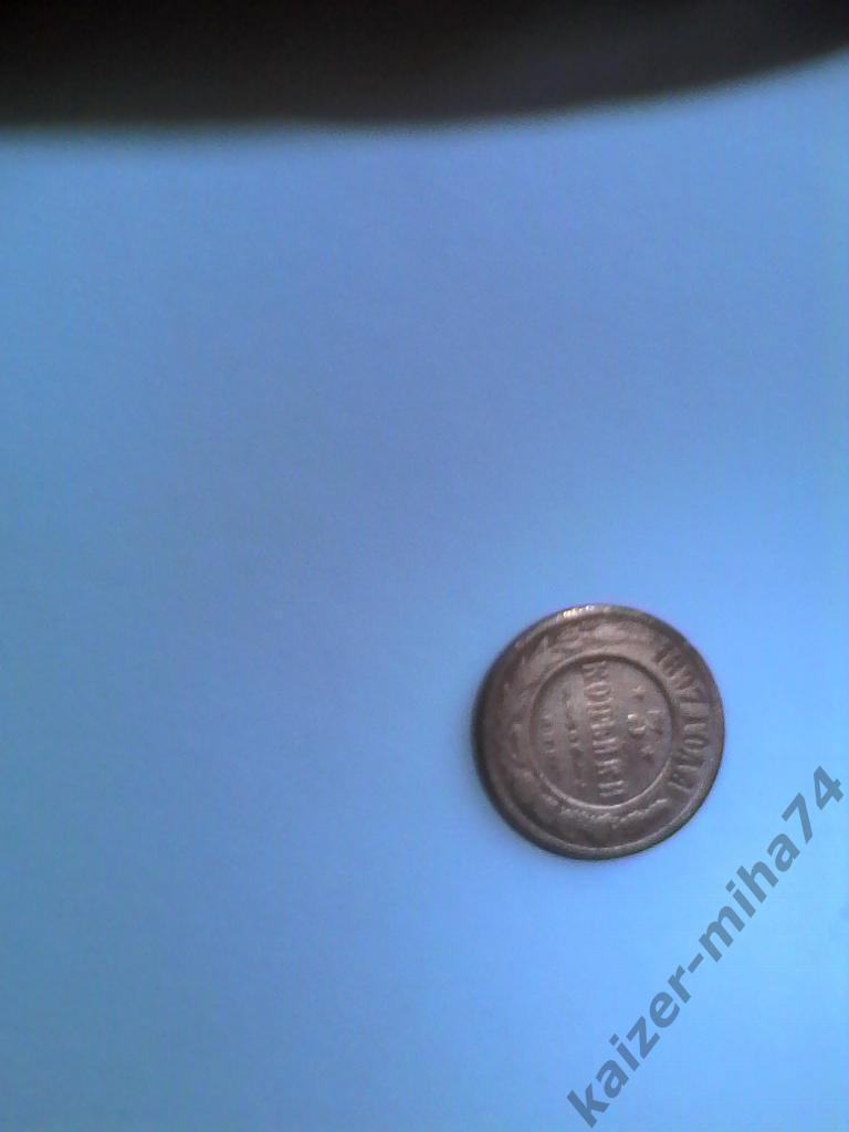 монета царская 1897год 3 копейки.