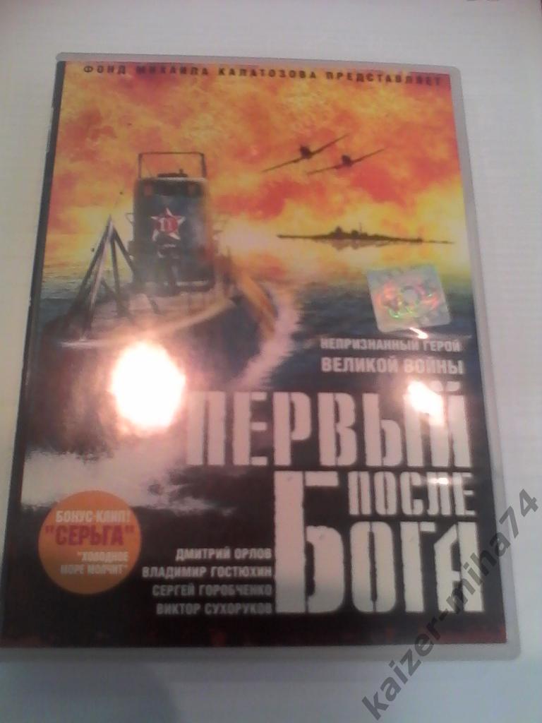 dvd/первый после бога. о героях подводниках.