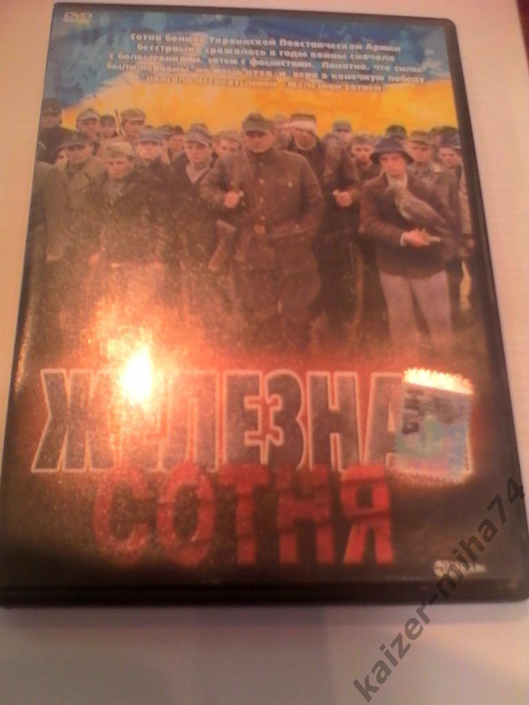 dvd/железная сотня.фильм о войне.