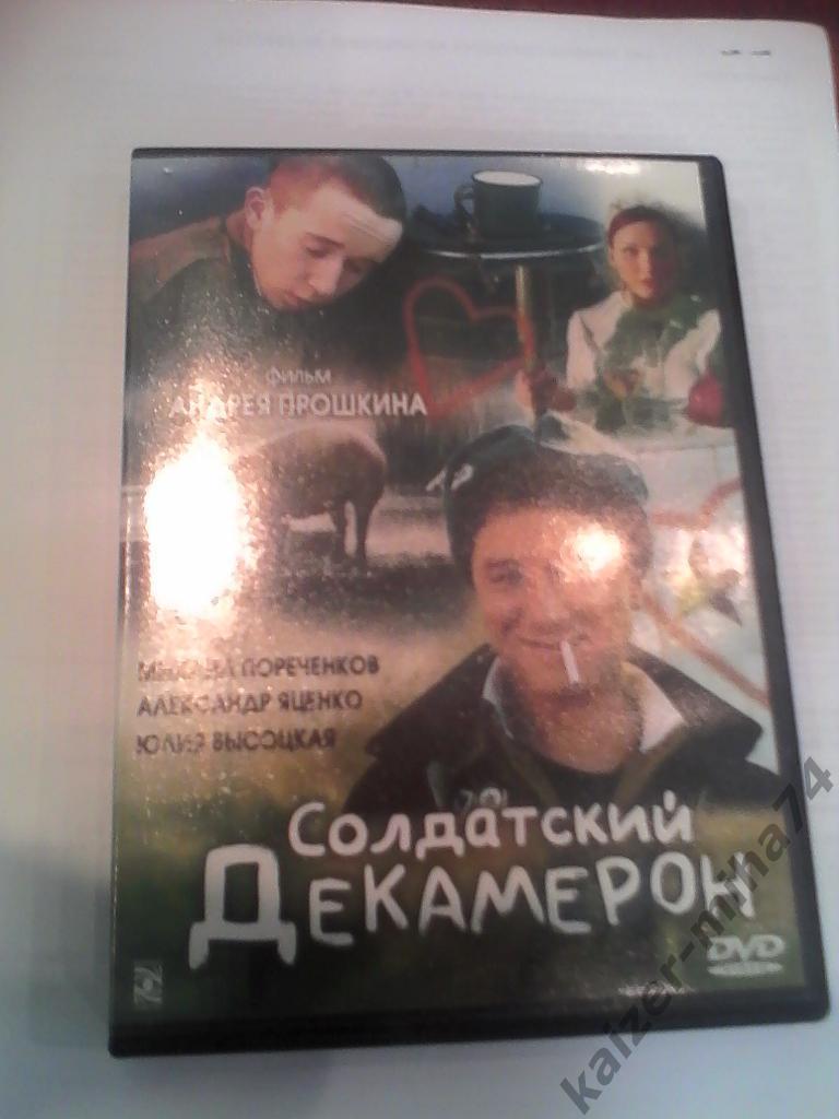 dvd/солдатский декамерон.