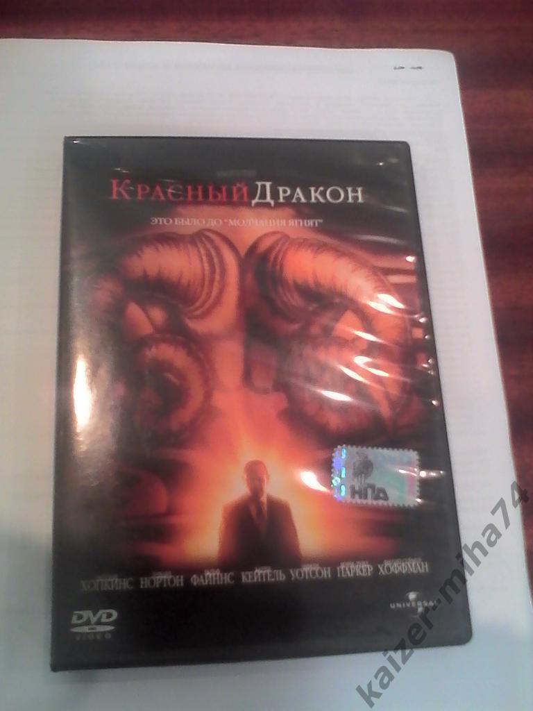 dvd/красный дракон.