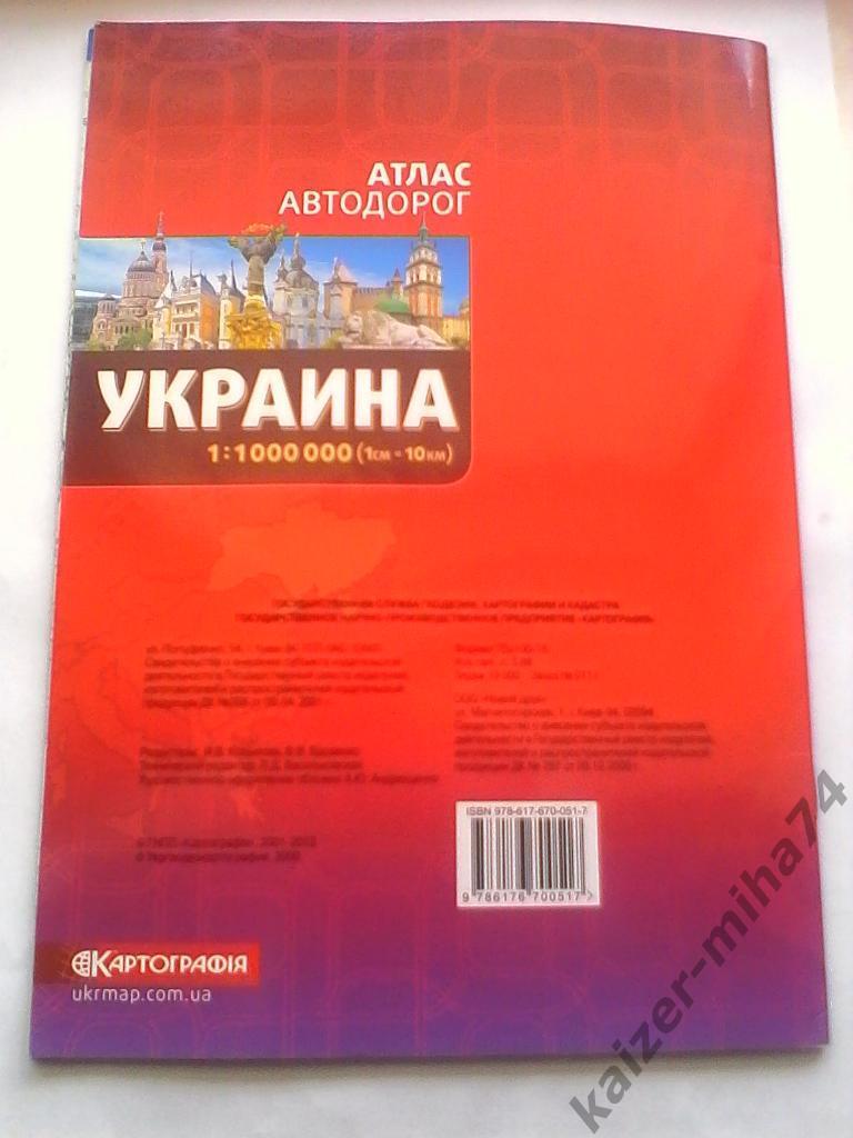 атлас автодорог. украина.2012г. 1
