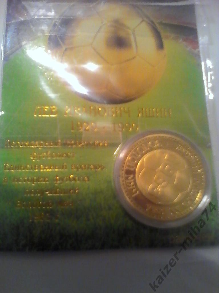 монета коллекционная лев яшин золотой мяч 1963год. 1