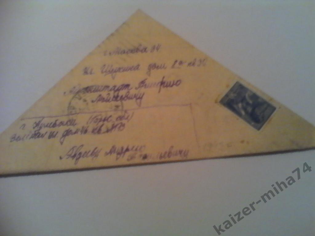 письмо треуголка 1944год.оригинал.